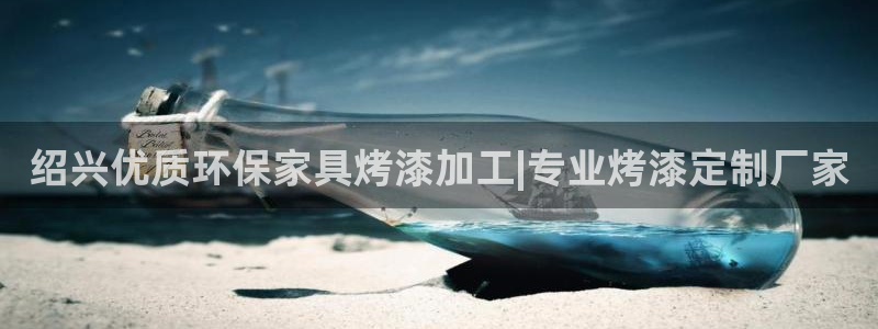 杏耀平台登录网址：绍兴优质环保家具烤漆加工|专业烤漆定制厂家