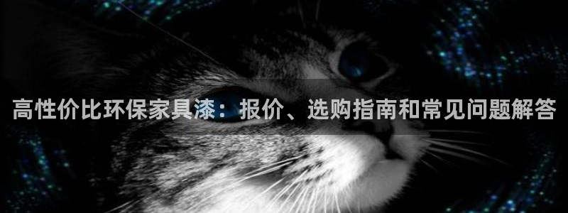 杏耀登陆线路：高性价比环保家具漆：报价、选购指南和常见问题解