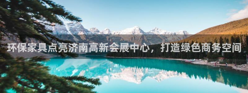 杏耀平台代理怎么赚钱快：环保家具点亮济南高新会展中心，打造绿