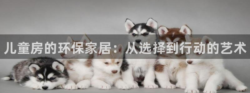 杏耀注册登录：儿童房的环保家居：从选择到行动的艺术