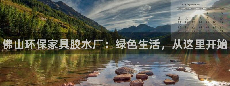 杏耀登陆：佛山环保家具胶水厂：绿色生活，从这里开始