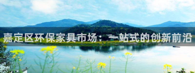 杏耀平台到底能玩吗：嘉定区环保家具市场：一站式的创新前沿