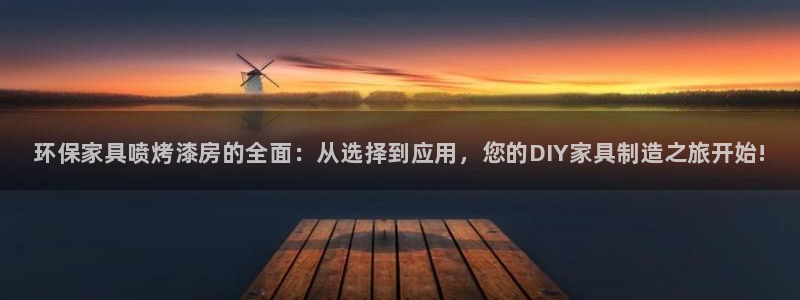 杏耀官网登陆：环保家具喷烤漆房的全面：从选择到应用，您的DI