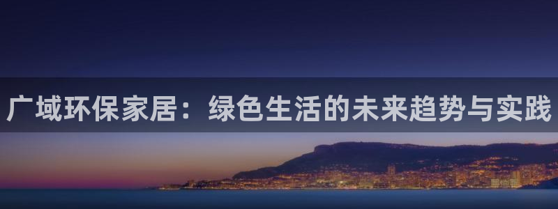 杏耀线路5检测：广域环保家居：绿色生活的未来趋势与实践