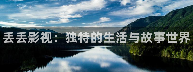 在线观看视频樱桃：丢丢影视：独特的生活与故事世界