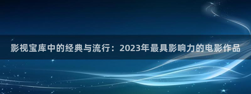 樱桃里面有虫子的视频：影视宝库中的经典与流行：2023年最具影响力的电影作品