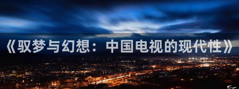 樱桃小丸子免费观看影院：《驭梦与幻想：中国电视的现代性》