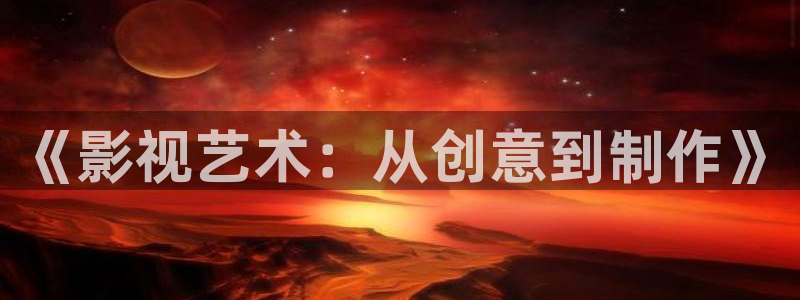 樱桃视频99：《影视艺术：从创意到制作》