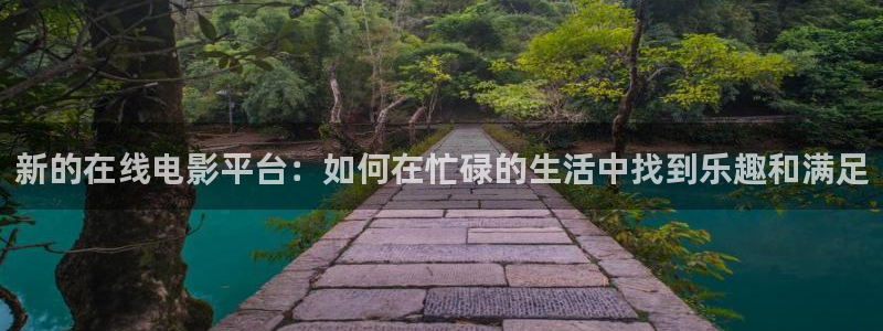 樱桃观看：新的在线电影平台：如何在忙碌的生活中找到乐趣和满足