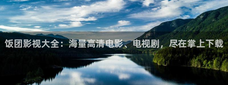 樱桃啊樱桃：饭团影视大全：海量高清电影、电视剧，尽在掌上下载