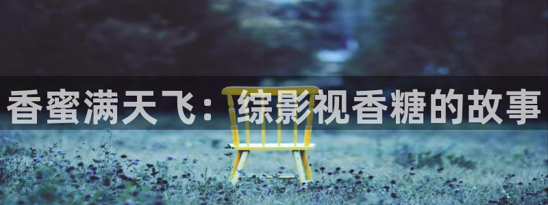 樱桃水果酒的制作方法视频：香蜜满天飞：综影视香糖的故事