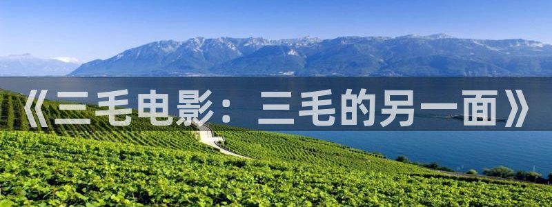 樱桃视频可以免费观看福利版：《三毛电影：三毛的另一面》
