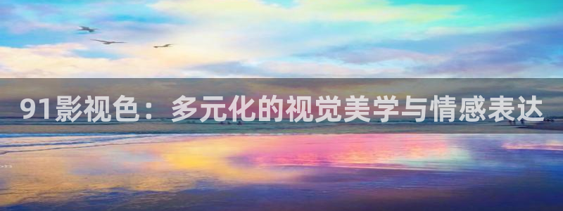 毛线樱桃的钩法视频：91影视色：多元化的视觉美学与情感表达
