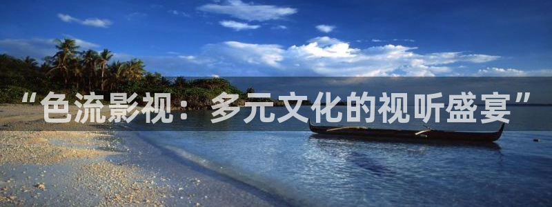 樱桃视频app观看：“色流影视：多元文化的视听盛宴”