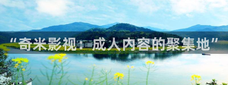 樱桃app在线下载：“奇米影视：成人内容的聚集地”