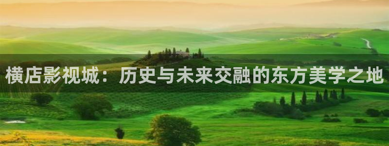 樱桃视频小视频：横店影视城：历史与未来交融的东方美学之地