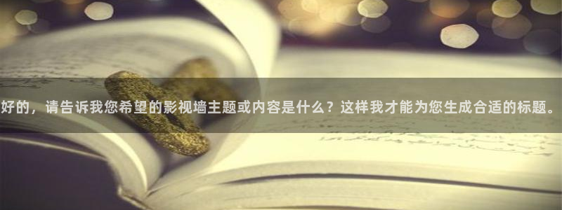 樱桃日韩视频：好的，请告诉我您希望的影视墙主题或内容是什么？这样我才能为您生成合适的标题。