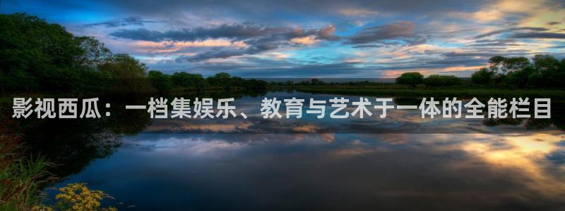 樱桃的滋味电影在线：影视西瓜：一档集娱乐、教育与艺术于一体的全能栏目