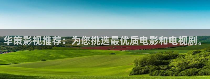 樱桃视频一首页：华策影视推荐：为您挑选最优质电影和电视剧。