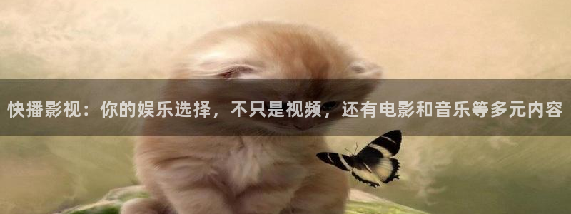 樱桃嫁接方法视频：快播影视：你的娱乐选择，不只是视频，还有电影和音乐等多元内容