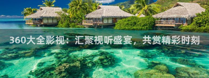 樱桃小视频免费在线观看：360大全影视：汇聚视听盛宴，共赏精彩时刻