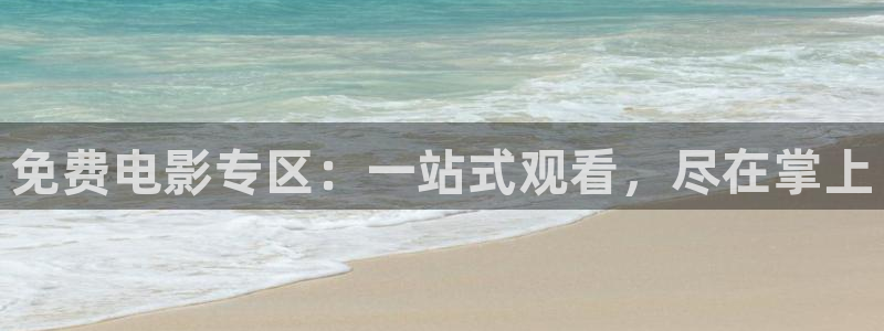 樱桃app软件下载：免费电影专区：一站式观看，尽在掌上