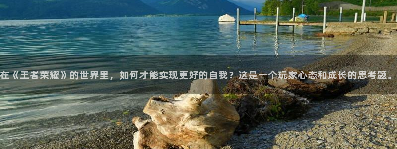 樱桃成熟视频：在《王者荣耀》的世界里，如何才能实现更好的自我？这是一个玩家心态和成长的思考题。